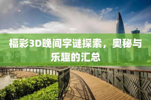 福彩3D晚间字谜探索，奥秘与乐趣的汇总