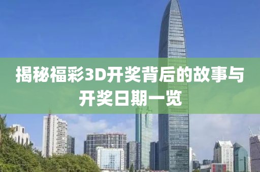 揭秘福彩3D开奖背后的故事与开奖日期一览