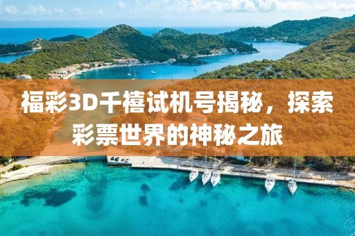 福彩3D千禧试机号揭秘，探索彩票世界的神秘之旅