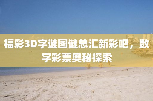 福彩3D字谜图谜总汇新彩吧，数字彩票奥秘探索