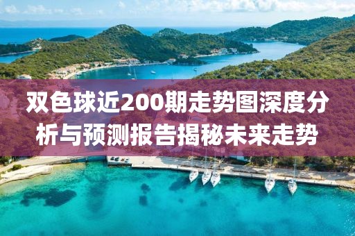 双色球近200期走势图深度分析与预测报告揭秘未来走势