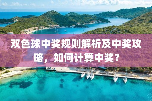 双色球中奖规则解析及中奖攻略，如何计算中奖？