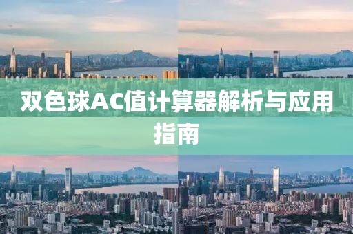 双色球AC值计算器解析与应用指南