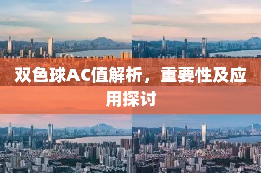 双色球AC值解析，重要性及应用探讨