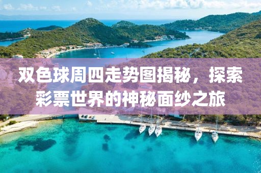 双色球周四走势图揭秘，探索彩票世界的神秘面纱之旅