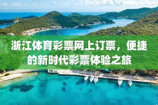 浙江体育彩票网上订票，便捷的新时代彩票体验之旅