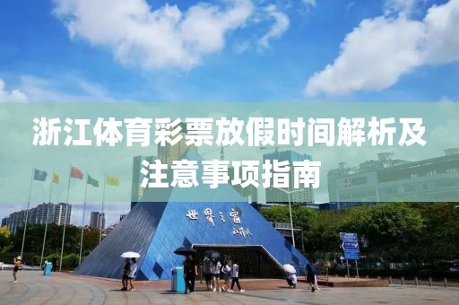 浙江体育彩票放假时间解析及注意事项指南