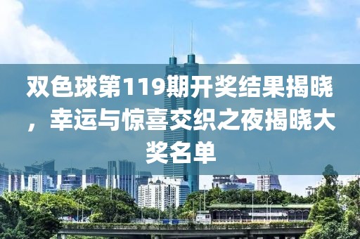 双色球第119期开奖结果揭晓，幸运与惊喜交织之夜揭晓大奖名单