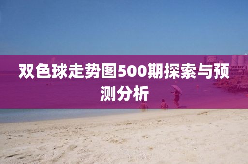 双色球走势图500期探索与预测分析