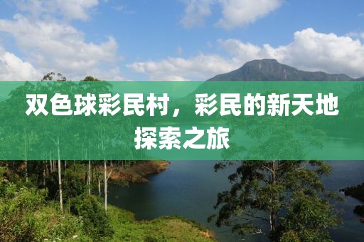 双色球彩民村，彩民的新天地探索之旅