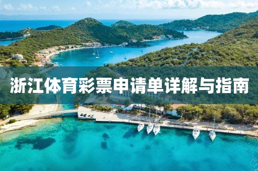 浙江体育彩票申请单详解与指南