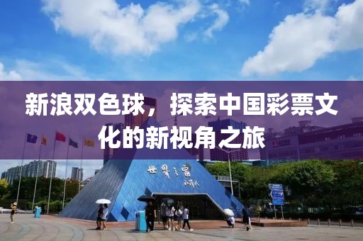 新浪双色球，探索中国彩票文化的新视角之旅