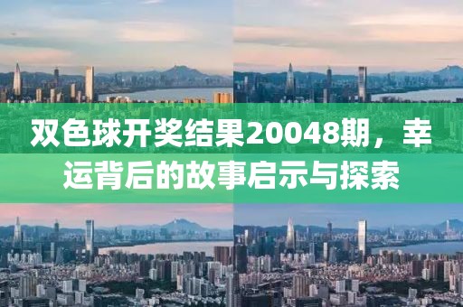 双色球开奖结果20048期，幸运背后的故事启示与探索