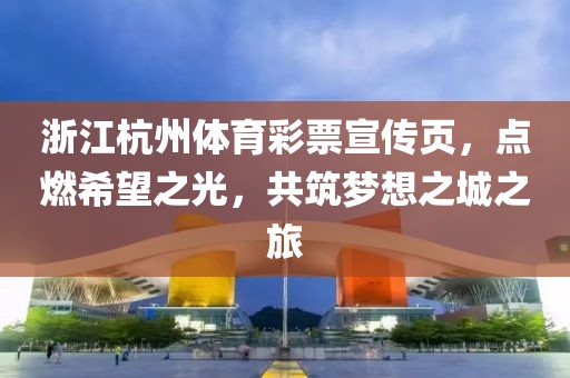 浙江杭州体育彩票宣传页，点燃希望之光，共筑梦想之城之旅