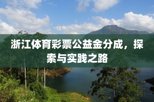 浙江体育彩票公益金分成，探索与实践之路