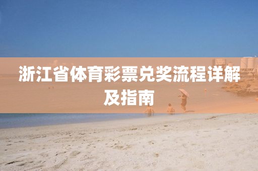 浙江省体育彩票兑奖流程详解及指南