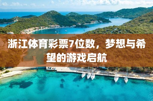 浙江体育彩票7位数，梦想与希望的游戏启航