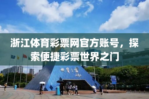 浙江体育彩票网官方账号，探索便捷彩票世界之门