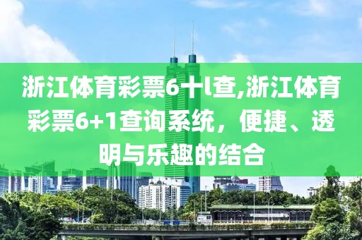 浙江体育彩票6十l查,浙江体育彩票6+1查询系统，便捷、透明与乐趣的结合