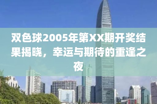 双色球2005年第XX期开奖结果揭晓，幸运与期待的重逢之夜