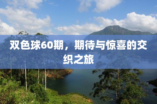 双色球60期，期待与惊喜的交织之旅