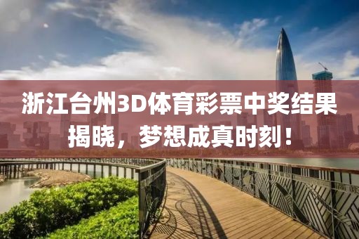 浙江台州3D体育彩票中奖结果揭晓，梦想成真时刻！