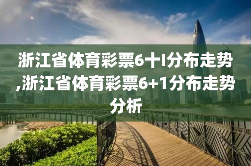 浙江省体育彩票6十I分布走势,浙江省体育彩票6+1分布走势分析