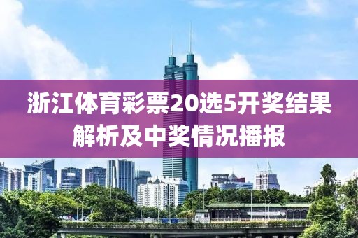 浙江体育彩票20选5开奖结果解析及中奖情况播报