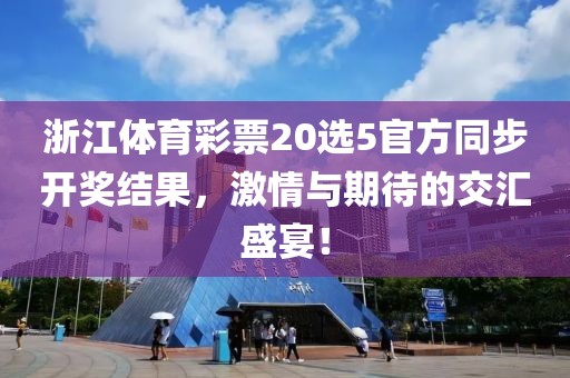 浙江体育彩票20选5官方同步开奖结果，激情与期待的交汇盛宴！