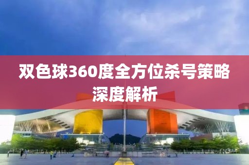 双色球360度全方位杀号策略深度解析