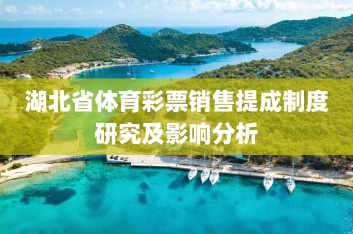 湖北省体育彩票销售提成制度研究及影响分析