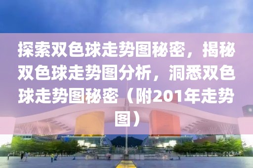 探索双色球走势图秘密，揭秘双色球走势图分析，洞悉双色球走势图秘密（附201年走势图）