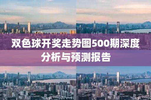 双色球开奖走势图500期深度分析与预测报告