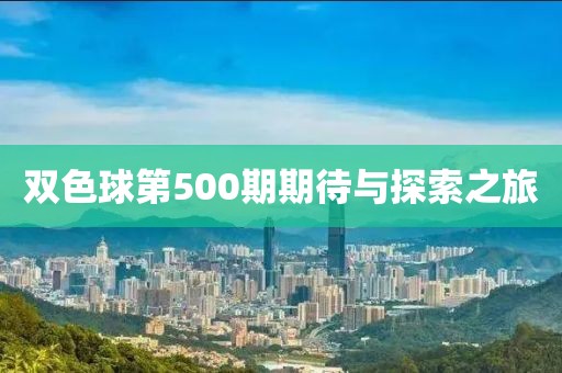 双色球第500期期待与探索之旅