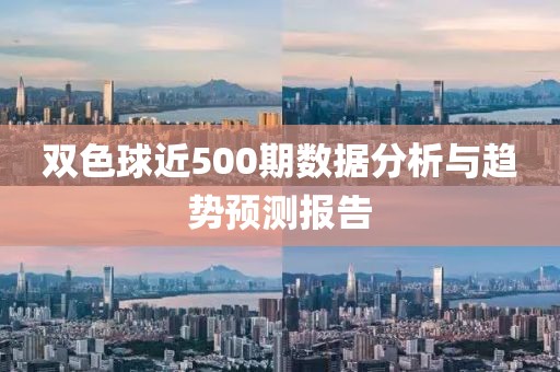 双色球近500期数据分析与趋势预测报告