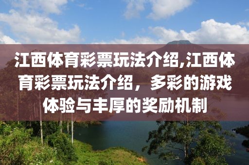 江西体育彩票玩法介绍,江西体育彩票玩法介绍，多彩的游戏体验与丰厚的奖励机制