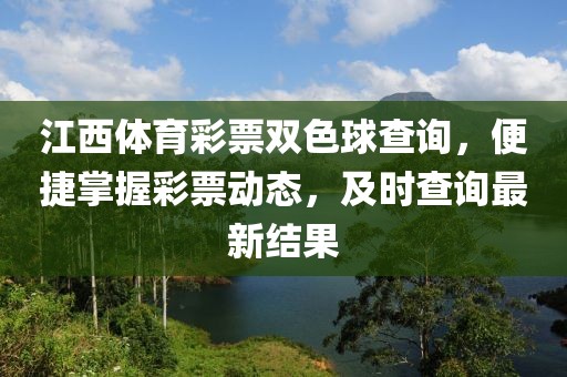 江西体育彩票双色球查询，便捷掌握彩票动态，及时查询最新结果