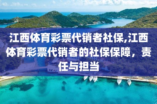 江西体育彩票代销者社保,江西体育彩票代销者的社保保障，责任与担当