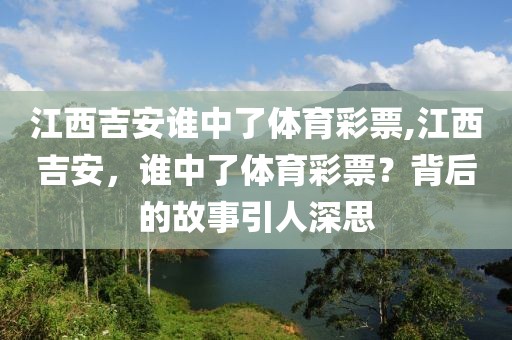 江西吉安谁中了体育彩票,江西吉安，谁中了体育彩票？背后的故事引人深思