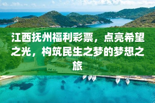 江西抚州福利彩票，点亮希望之光，构筑民生之梦的梦想之旅