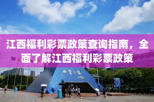 江西福利彩票政策查询指南，全面了解江西福利彩票政策