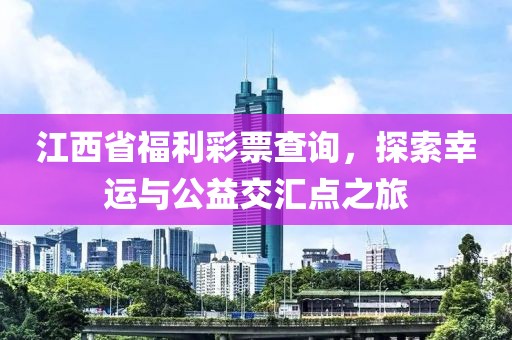 江西省福利彩票查询，探索幸运与公益交汇点之旅